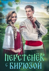 скачать книгу Перстенёк с бирюзой (СИ) автора Лариса Шубникова