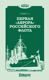 скачать книгу Первая «Аврора» Российского флота автора Алексей Сизов