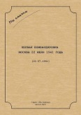 скачать книгу Первая бомбардировка Москвы 22 июля 1941 г. (СИ) автора авторов Коллектив