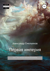 скачать книгу Первая империя. Книга 1. Том 6. Наследник короны Российской Империи автора Александр Емельянов