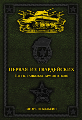 скачать книгу Первая из Гвардейских. 1-я танковая армия в бою автора Игорь Небольсин