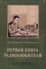 скачать книгу Первая книга радиолюбителя автора Лев Ермолаев