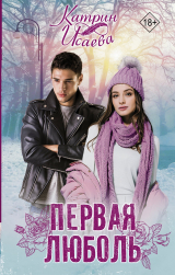 скачать книгу Первая люболь автора Катрин Исаева