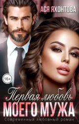 скачать книгу Первая любовь моего мужа (СИ) автора Ася Яхонтова