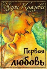 скачать книгу Первая любовь (СИ) автора Мари Князева