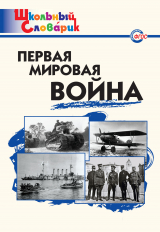 скачать книгу Первая мировая война. Начальная школа автора Данила Чернов