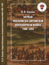 скачать книгу Первая Московско-литовская пограничная война: 1486-1494 автора Виктор Темушев