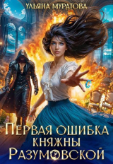 скачать книгу Первая ошибка княжны Разумовской (СИ) автора Ульяна Муратова