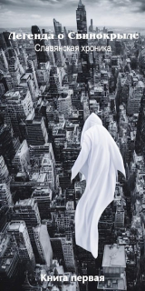 скачать книгу Первая половина хаоса (СИ) автора Иван Шустовский