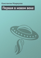 скачать книгу Первая в новом веке автора Константин Мзареулов