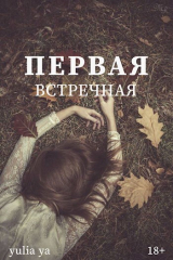 скачать книгу Первая встречная (СИ) автора Yulia Ya