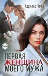 скачать книгу Первая женщина моего мужа (СИ) автора Адриана Чейз