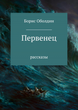 скачать книгу Первенец. Сборник рассказов автора Борис Оболдин