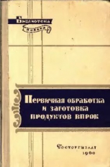 скачать книгу Первичная обработка и заготовка продуктов впрок автора Василий Сидоров