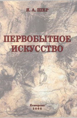 скачать книгу Первобытное искусство автора Яков Шер