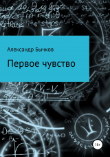 скачать книгу Первое чувство автора Александр Бычков