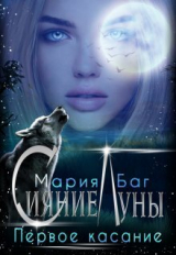 скачать книгу Первое касание (СИ) автора Мария Баг