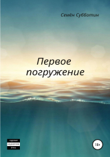 скачать книгу Первое погружение автора Семён Субботин