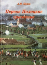 скачать книгу Первое Полоцкое сражение (боевые действия на Западной Двине в июле-августе 1812 г.) автора Андрей Попов