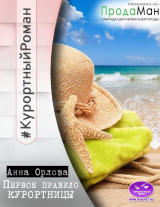 скачать книгу Первое правило курортницы (СИ) автора Анна Орлова
