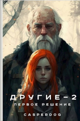скачать книгу Первое решение (СИ) автора Casperdog