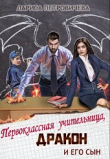 скачать книгу Первоклассная учительница, дракон и его сын (СИ) автора Лариса Петровичева