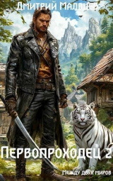 скачать книгу Первопроходец. Том 2 (СИ) автора Дмитрий Мальцев