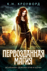 скачать книгу Первозданная магия (ЛП) автора К. Кроуфорд