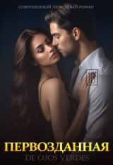 скачать книгу Первозданная (СИ) автора De Ojos Verdes