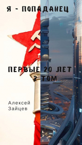 скачать книгу Первые 20 лет. Том 2 (СИ) автора Алексей Зайцев