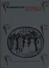 скачать книгу Первые автора Жозефина Яновская