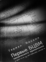 скачать книгу Первые БЦВМ космического применения и кое-что из постоянной памяти автора Герман Носкин