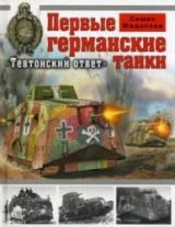 скачать книгу Первые германские танки. 