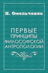 скачать книгу Первые принципы философской антропологии автора Николай Омельченко