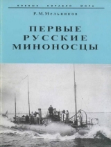 скачать книгу Первые русские миноносцы автора Рафаил Мельников