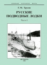 скачать книгу Первые русские подводные лодки. Часть I. автора Григорий Трусов