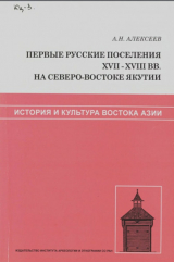 скачать книгу Первые русские поселения XVII-XVIII вв. на северо-востоке Якутии автора Анатолий Алексеев