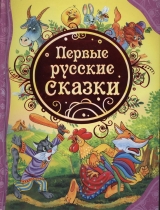 скачать книгу Первые русские сказки автора авторов Коллектив