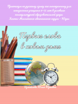скачать книгу Первые слова в новом доме. Практикум по русскому языку как иностранному для иноязычных учащихся 6–12 лет в условиях поликультурной образовательной среды Ханты-Мансийского автономного округа – Югры автора Юлия Измайлова