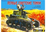 скачать книгу Первые советские танки автора Михаил Свирин