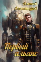 скачать книгу Первый альянс (СИ) автора Алексей Иванов