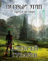 скачать книгу Первый Этап (СИ) автора Алексей Губарев