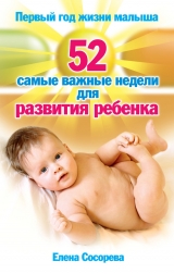 скачать книгу Первый год жизни малыша. 52 самые важные недели для развития ребенка автора Елена Сосорева