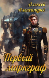 скачать книгу Первый маркграф (СИ) автора Алексей Александров