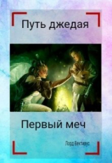 скачать книгу Первый меч (СИ) автора Лорд Вективус