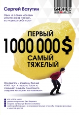 скачать книгу Первый миллион долларов самый тяжелый автора Сергей Ватутин
