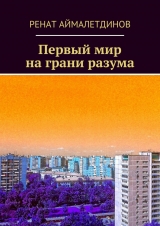 скачать книгу Первый мир на грани разума автора Ренат Аймалетдинов