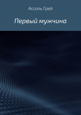 скачать книгу Первый мужчина автора Ассоль Грей