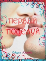 скачать книгу Первый поцелуй (ЛП) автора Джули Кагава