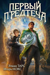 скачать книгу Первый Предтеча V (СИ) автора Элиан Тарс